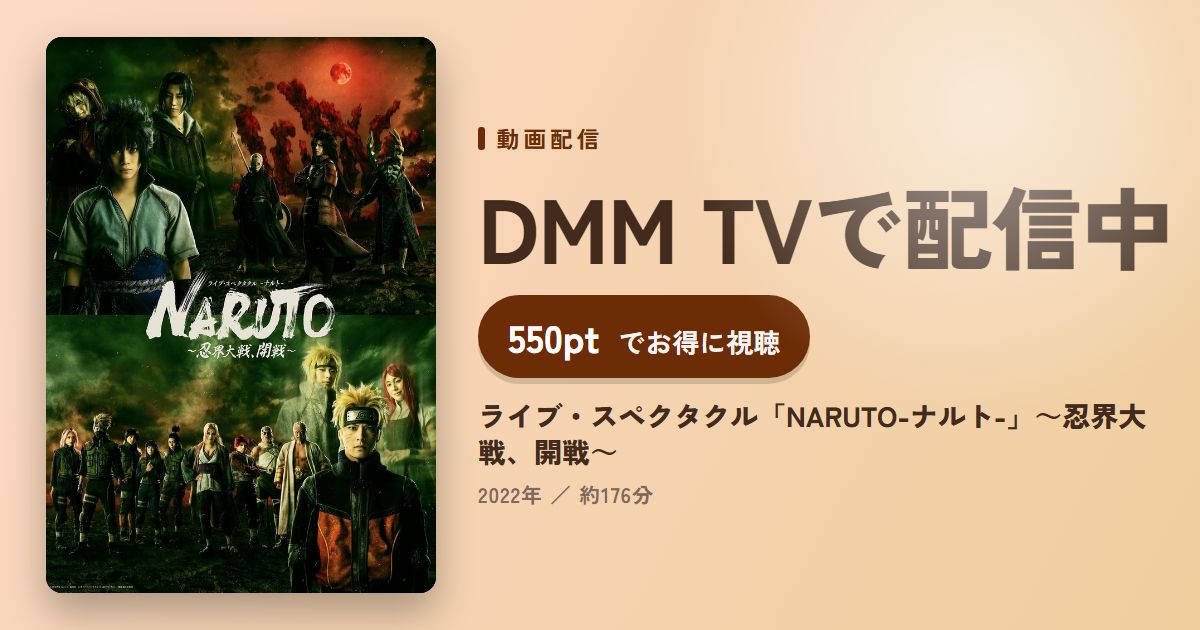 ライブ・スペクタクル「NARUTO-ナルト-」～忍界大戦、開戦～のアイキャッチ