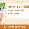 夏への手紙 夏未ゆうかのアイキャッチ