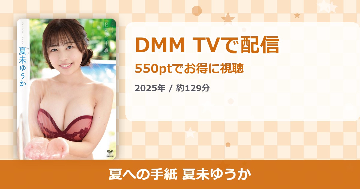 夏への手紙 夏未ゆうかのアイキャッチ