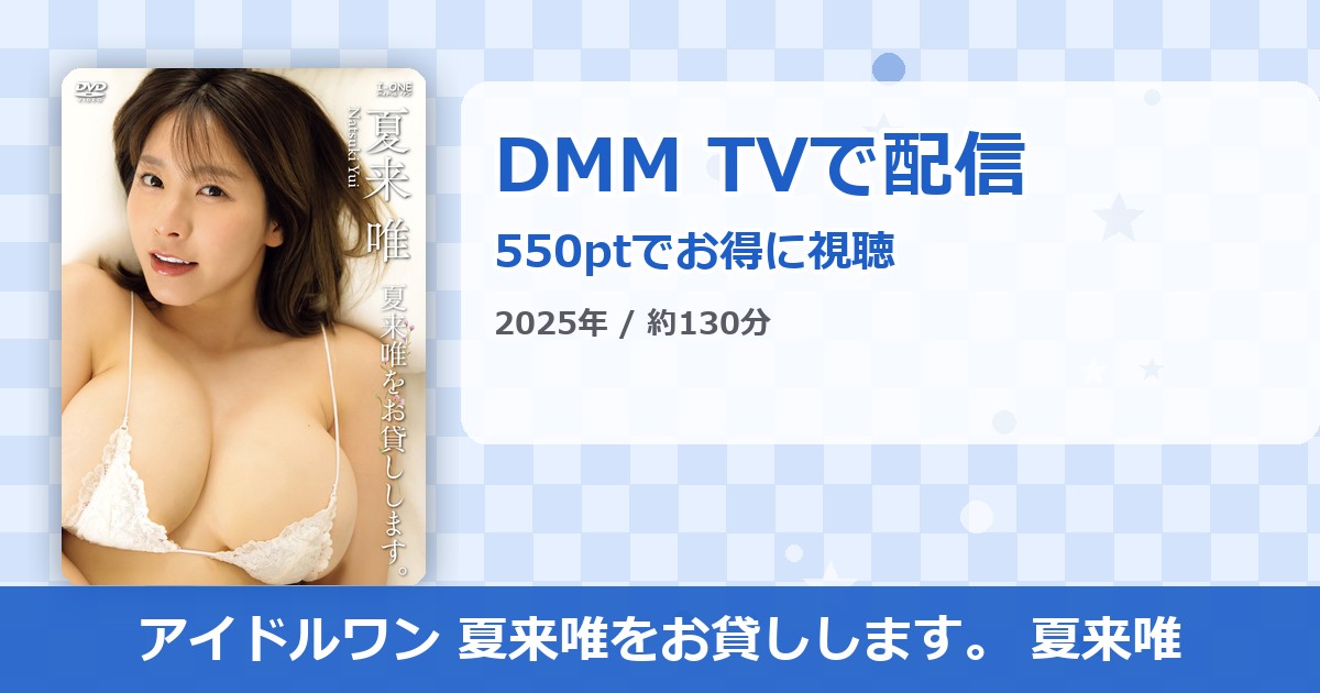 アイドルワン 夏来唯をお貸しします。 夏来唯のアイキャッチ