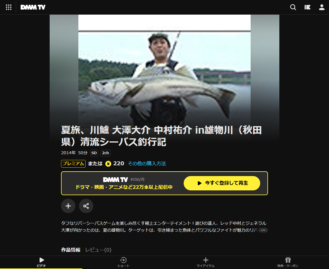 夏旅、川鱸 大澤大介 中村祐介 in雄物川（秋田県）清流シーバス釣行記はDMM TVで配信