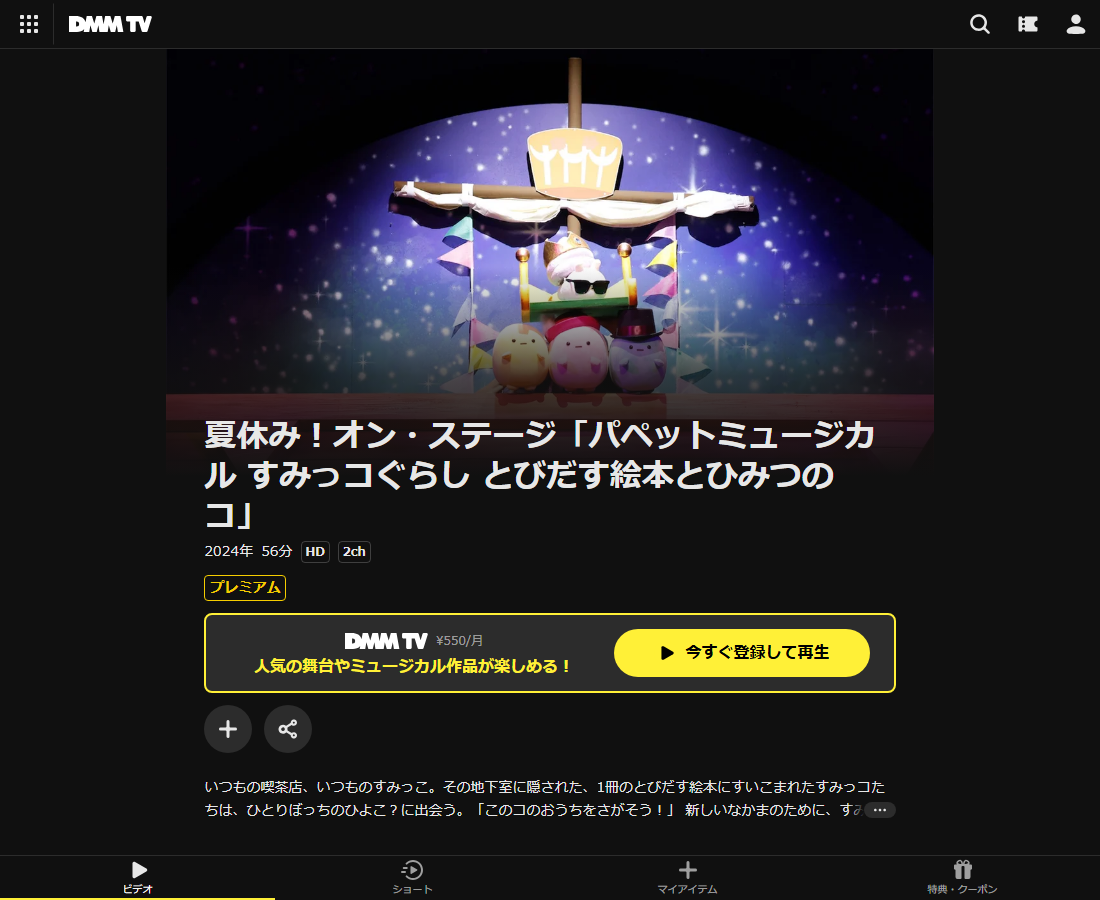 夏休み！オン・ステージ「パペットミュージカル すみっコぐらし とびだす絵本とひみつのコ」はDMM TVで配信