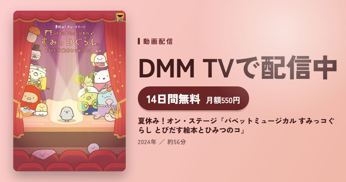 夏休み！オン・ステージ「パペットミュージカル すみっコぐらし とびだす絵本とひみつのコ」のアイキャッチ