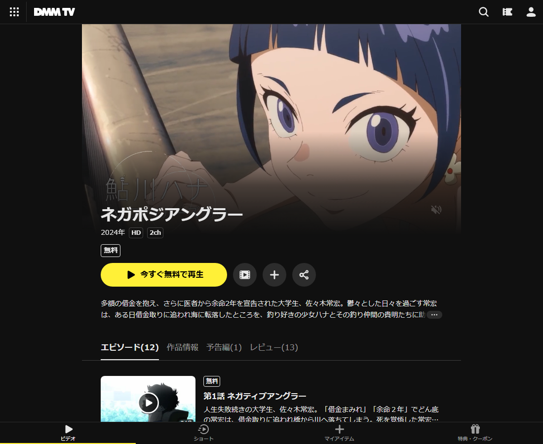 ネガポジアングラーはDMM TVで配信