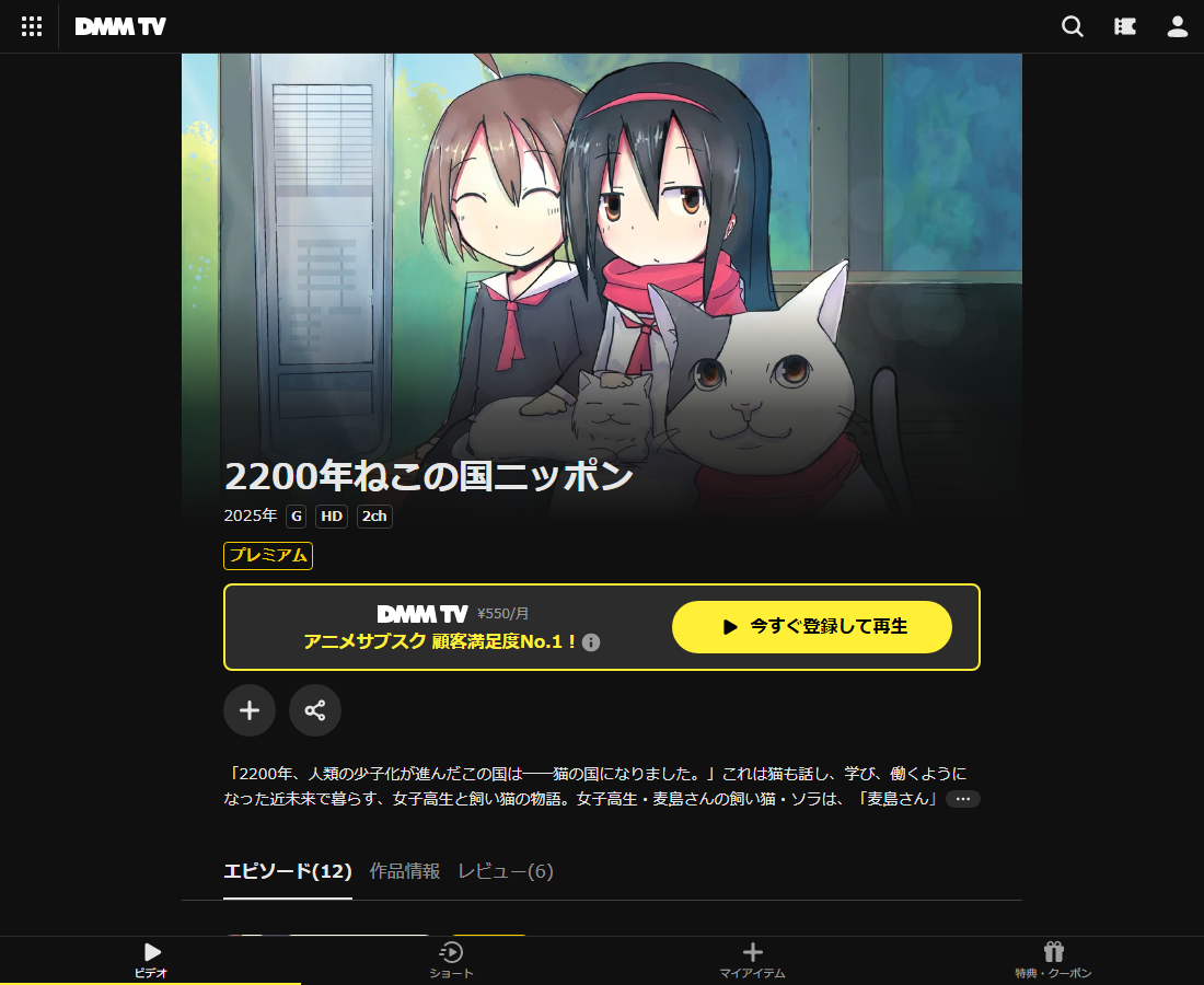 2200年ねこの国ニッポンはDMM TVで配信