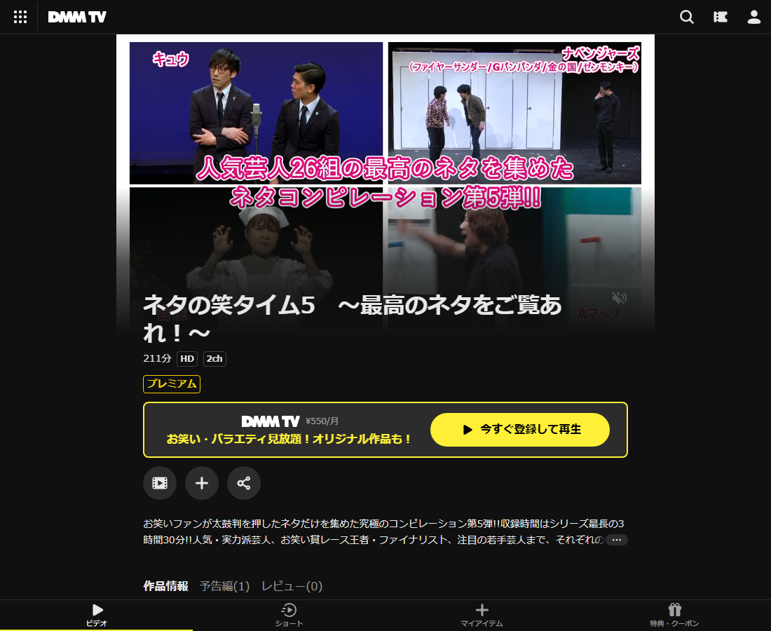 ネタの笑タイムはDMM TVで配信