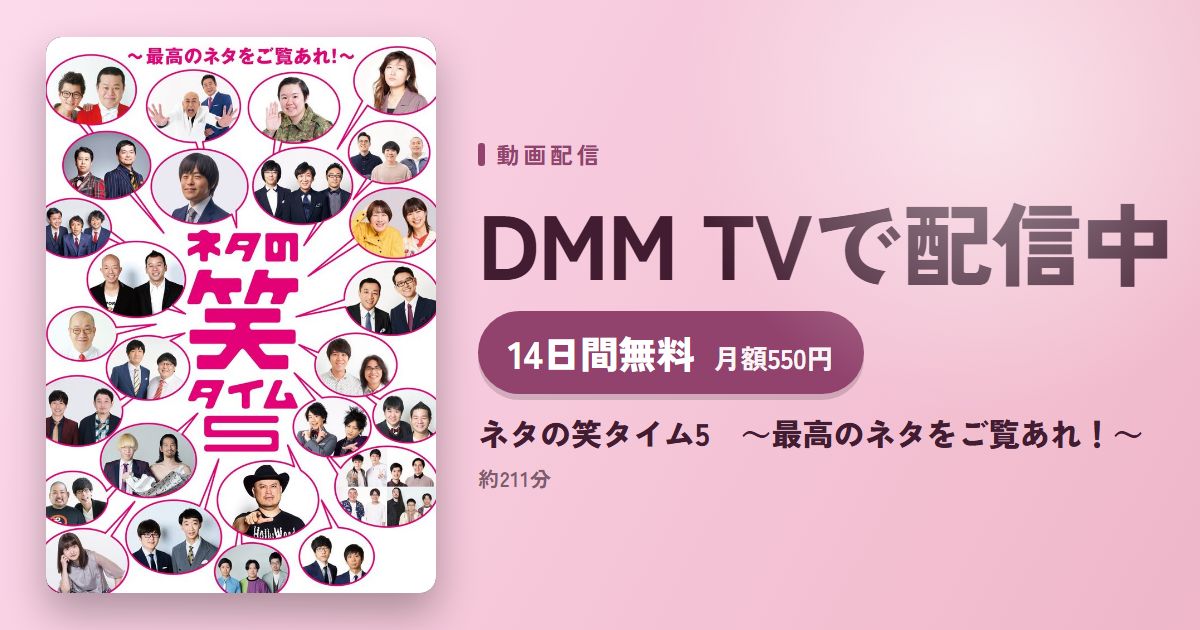 ネタの笑タイム5　～最高のネタをご覧あれ！～のアイキャッチ