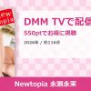 Newtopia 永瀬永茉のアイキャッチ