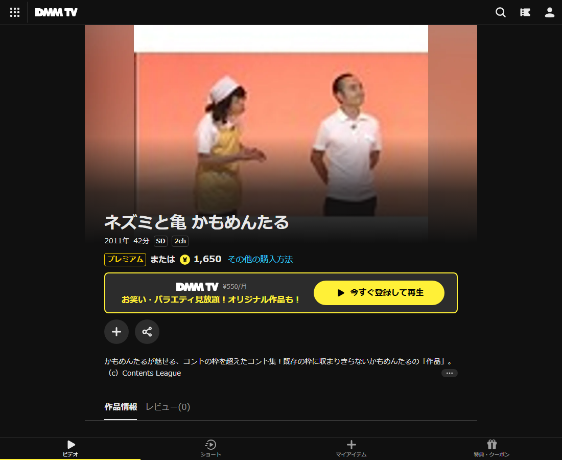 ネズミと亀 かもめんたるはDMM TVで配信