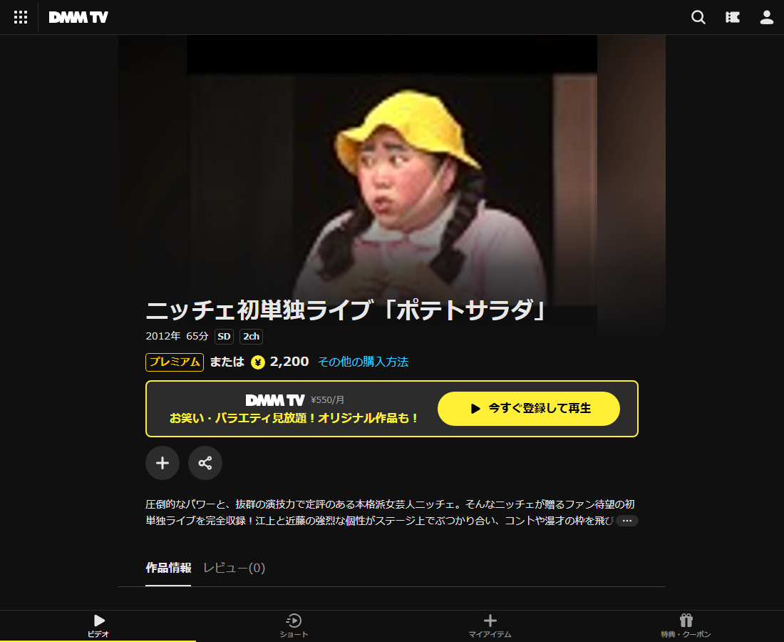 ニッチェ単独ライブはDMM TVで配信