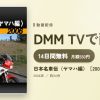日本名車伝〈ヤマハ編〉［2006］のアイキャッチ