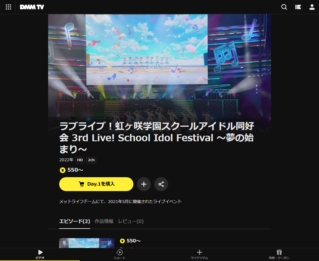ラブライブ！虹ヶ咲学園スクールアイドル同好会 3rd Live! School Idol Festival ～夢の始まり～はDMM TVで配信