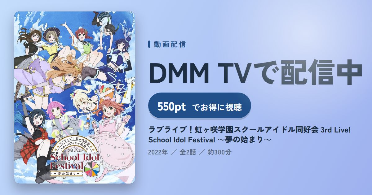 ラブライブ！虹ヶ咲学園スクールアイドル同好会 3rd Live! School Idol Festival ～夢の始まり～のアイキャッチ