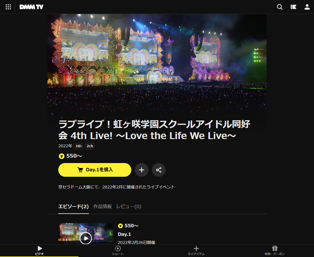 ラブライブ！虹ヶ咲学園スクールアイドル同好会 4th Live! ～Love the Life We Live～はDMM TVで配信