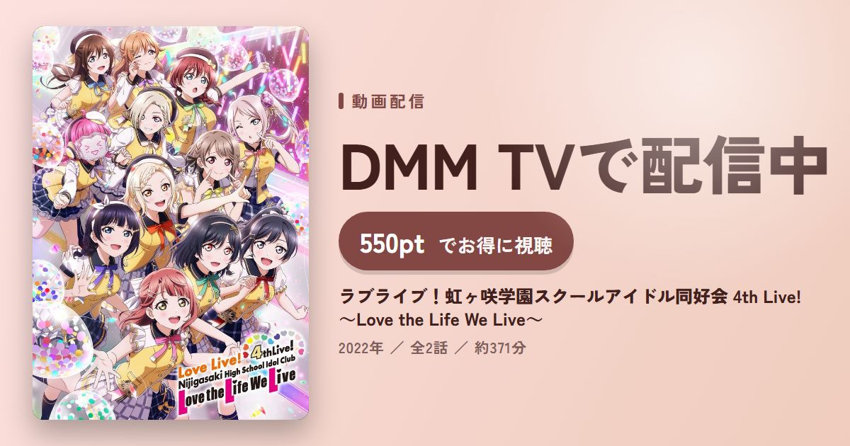 ラブライブ！虹ヶ咲学園スクールアイドル同好会 4th Live! ～Love the Life We Live～のアイキャッチ