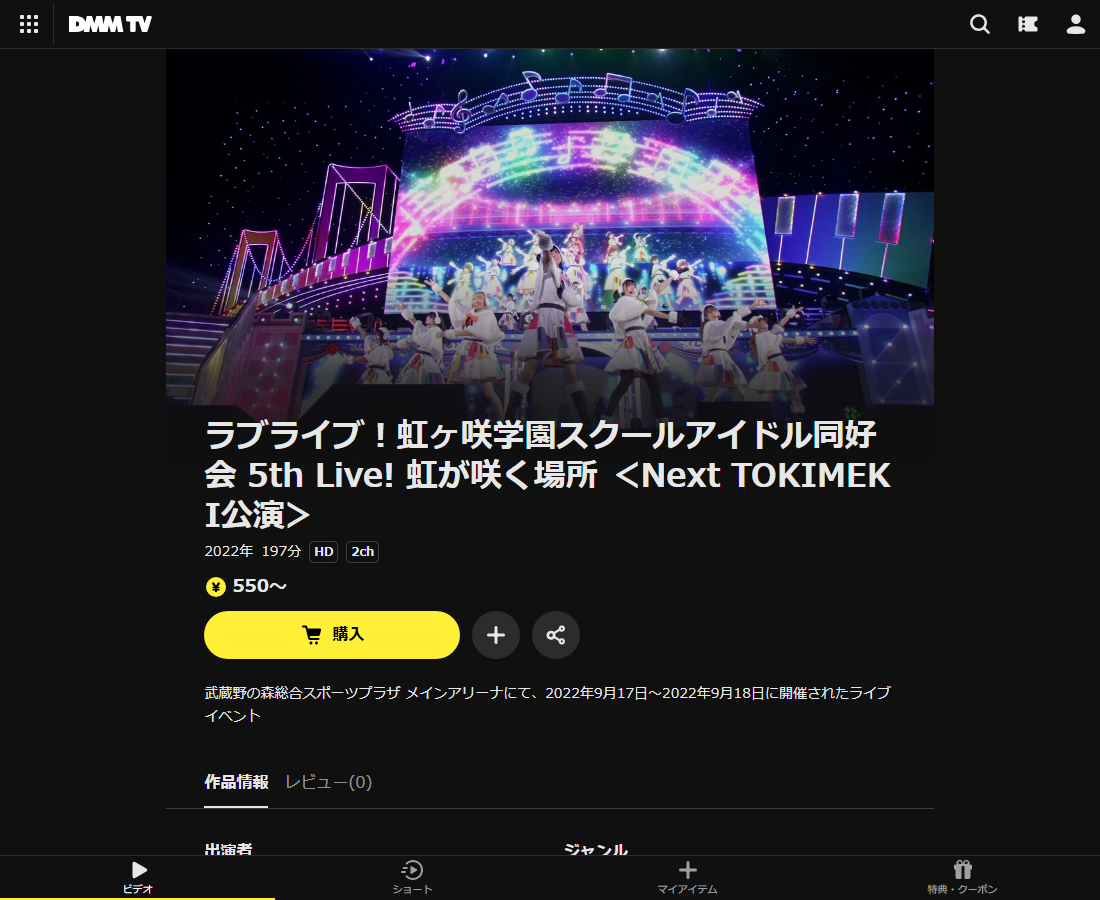 ラブライブ！虹ヶ咲学園スクールアイドル同好会 5th Live! 虹が咲く場所はDMM TVで配信