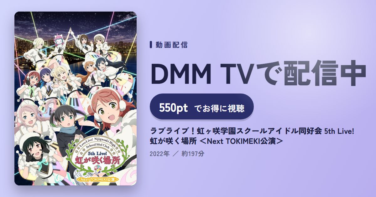 ラブライブ！虹ヶ咲学園スクールアイドル同好会 5th Live! 虹が咲く場所 ＜Next TOKIMEKI公演＞のアイキャッチ