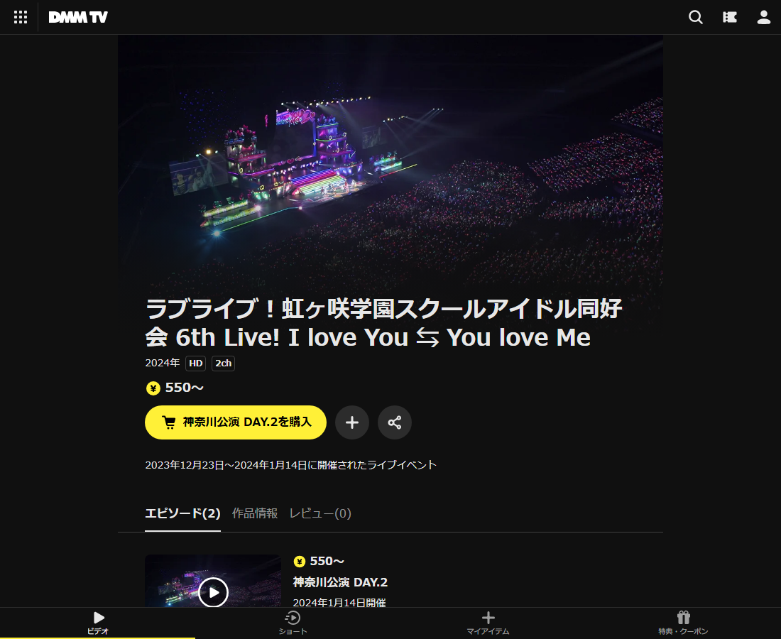 ラブライブ!虹ヶ咲学園スクールアイドル同好会 6th Live! I love You ⇆ You love MeはDMM TVで配信