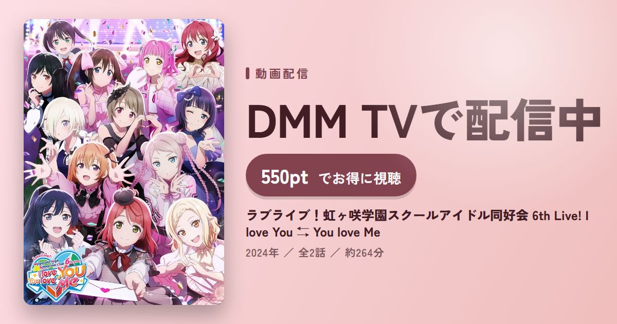 ラブライブ！虹ヶ咲学園スクールアイドル同好会 6th Live! I love You ⇆ You love Meのアイキャッチ