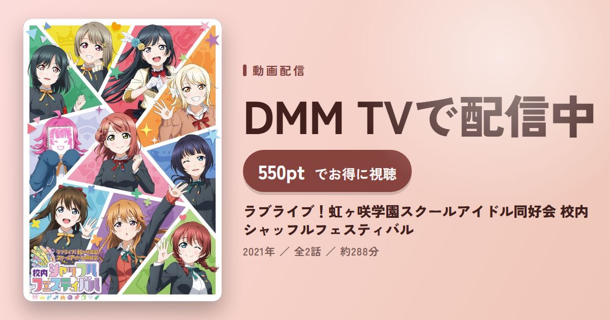 ラブライブ！虹ヶ咲学園スクールアイドル同好会 校内シャッフルフェスティバルのアイキャッチ