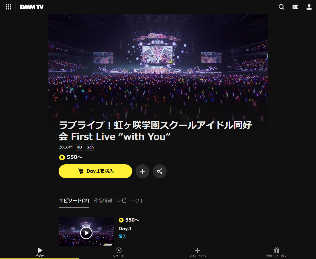 ラブライブ！虹ヶ咲学園スクールアイドル同好会 First Live “with You”はDMM TVで配信