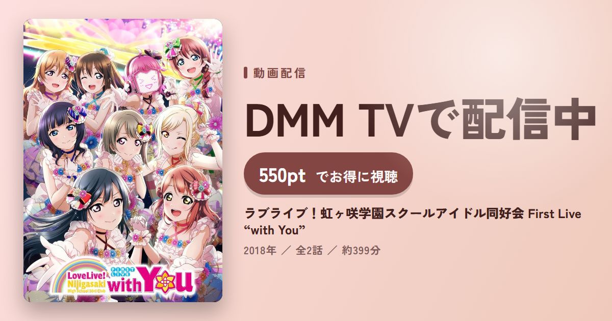 ラブライブ！虹ヶ咲学園スクールアイドル同好会 First Live “with You”のアイキャッチ