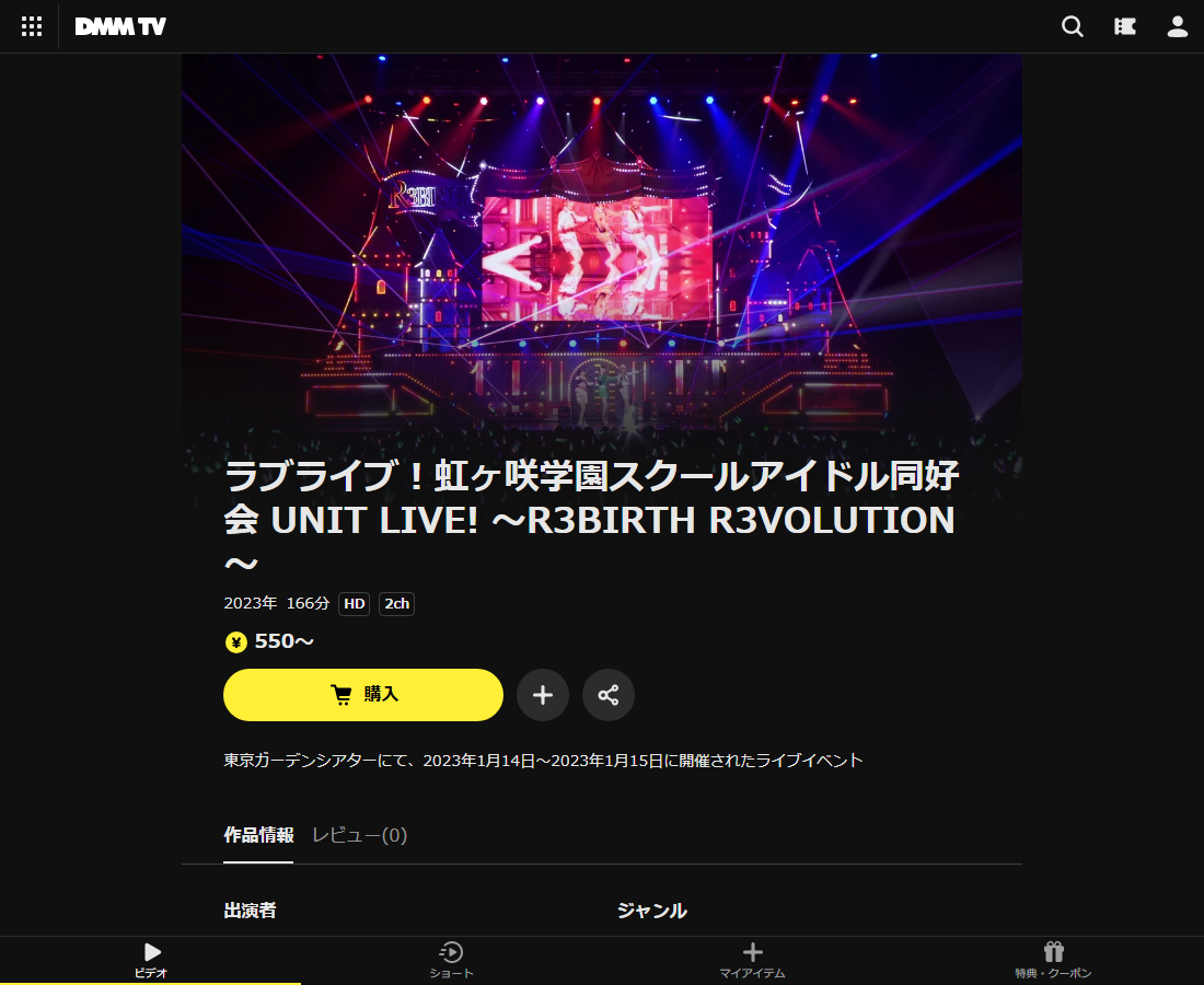 ラブライブ！虹ヶ咲学園スクールアイドル同好会 UNIT LIVE!はDMM TVで配信