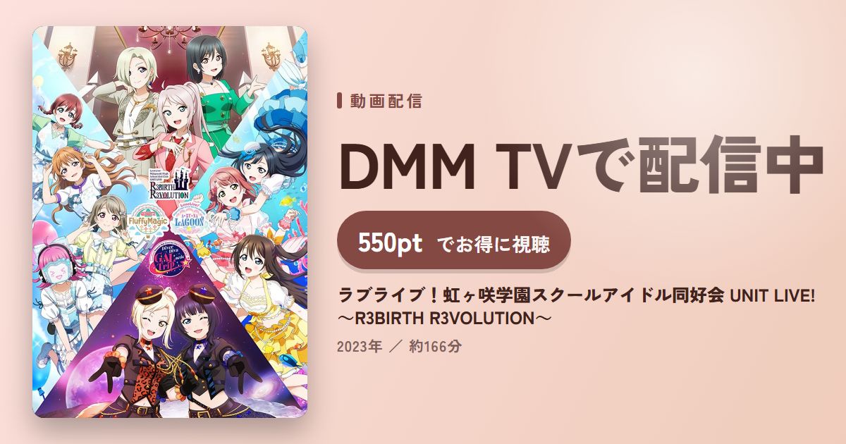 ラブライブ！虹ヶ咲学園スクールアイドル同好会 UNIT LIVE! ～R3BIRTH R3VOLUTION～のアイキャッチ