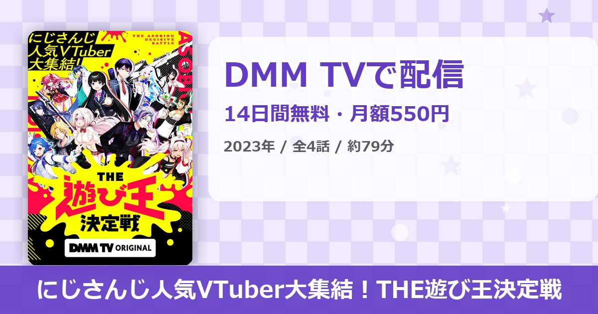 にじさんじ人気VTuber大集結！THE遊び王決定戦のアイキャッチ