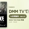 NIKKE THE STAGE 再演のアイキャッチ