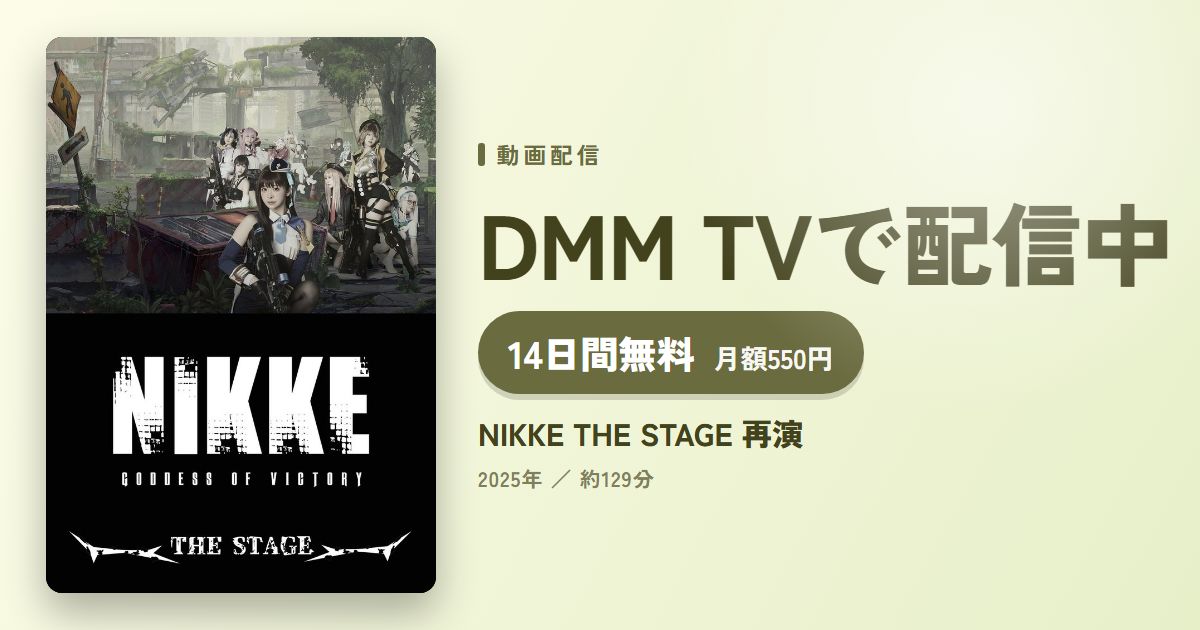 NIKKE THE STAGE 再演のアイキャッチ