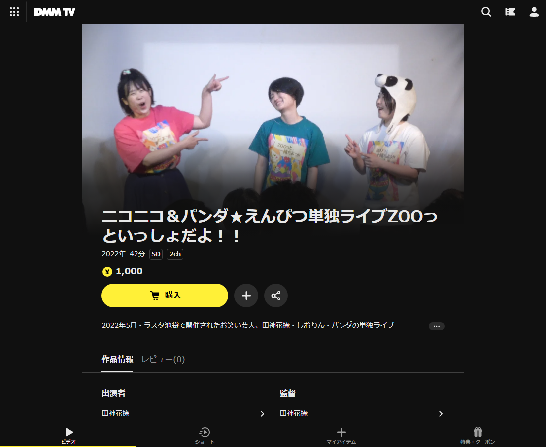 ニコニコ＆パンダ★えんぴつ単独ライブZOOっといっしょだよ！！はDMM TVで配信