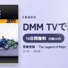 忍者伝説 ―The Legend of Ninja―［2011］のアイキャッチ