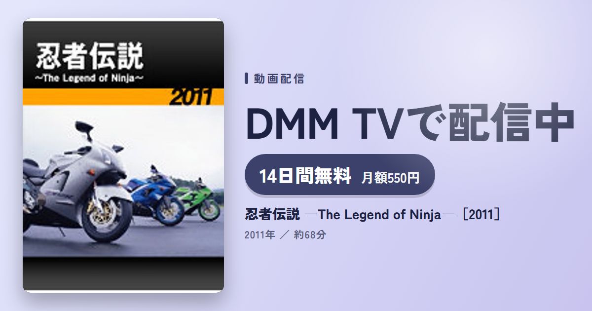 忍者伝説 ―The Legend of Ninja―［2011］のアイキャッチ