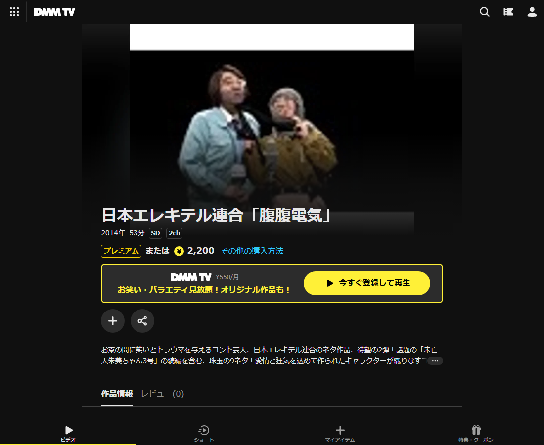 日本エレキテル連合「腹腹電気」はDMM TVで配信