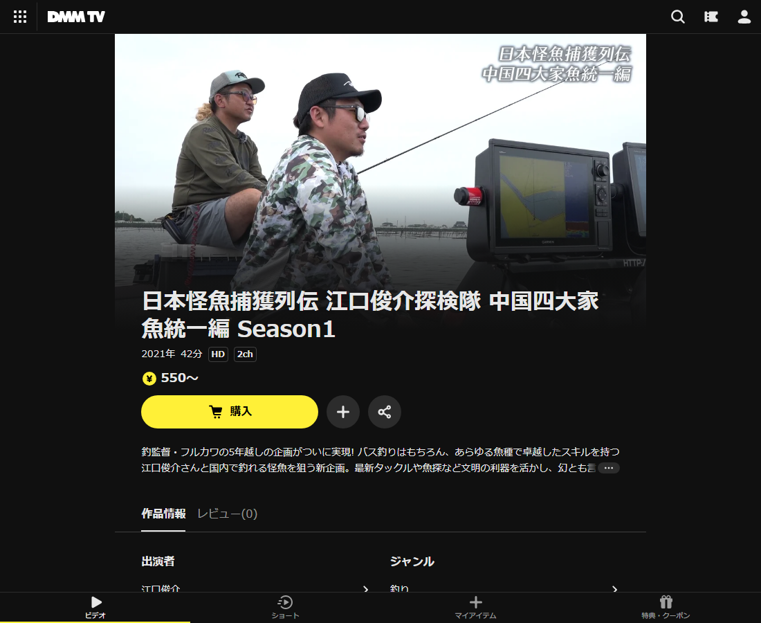日本怪魚捕獲列伝 江口俊介探検隊 中国四大家魚統一編 Season1はDMM TVで配信