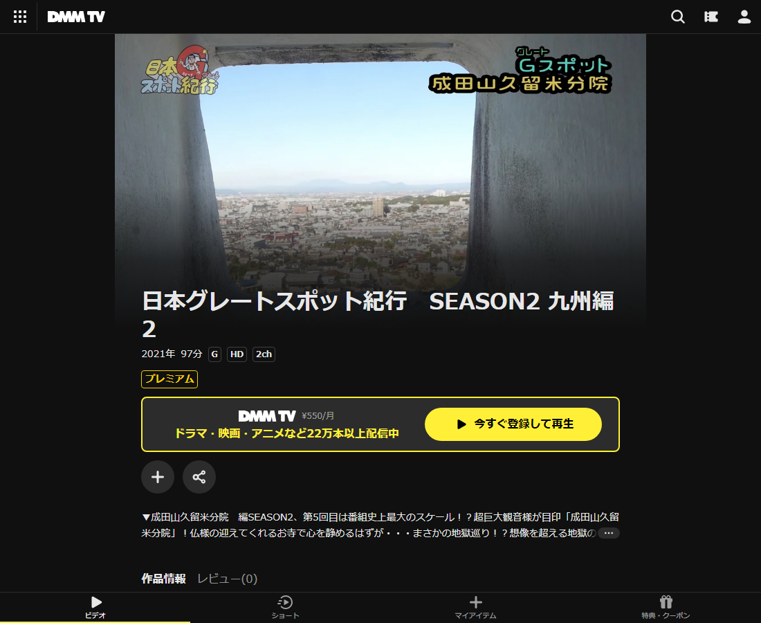 日本グレートスポット紀行 SEASON2 九州編2はDMM TVで配信