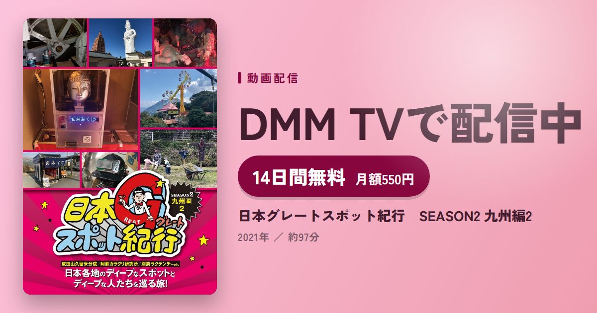 日本グレートスポット紀行　SEASON2 九州編2のアイキャッチ