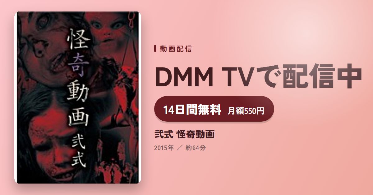 弐式 怪奇動画のアイキャッチ