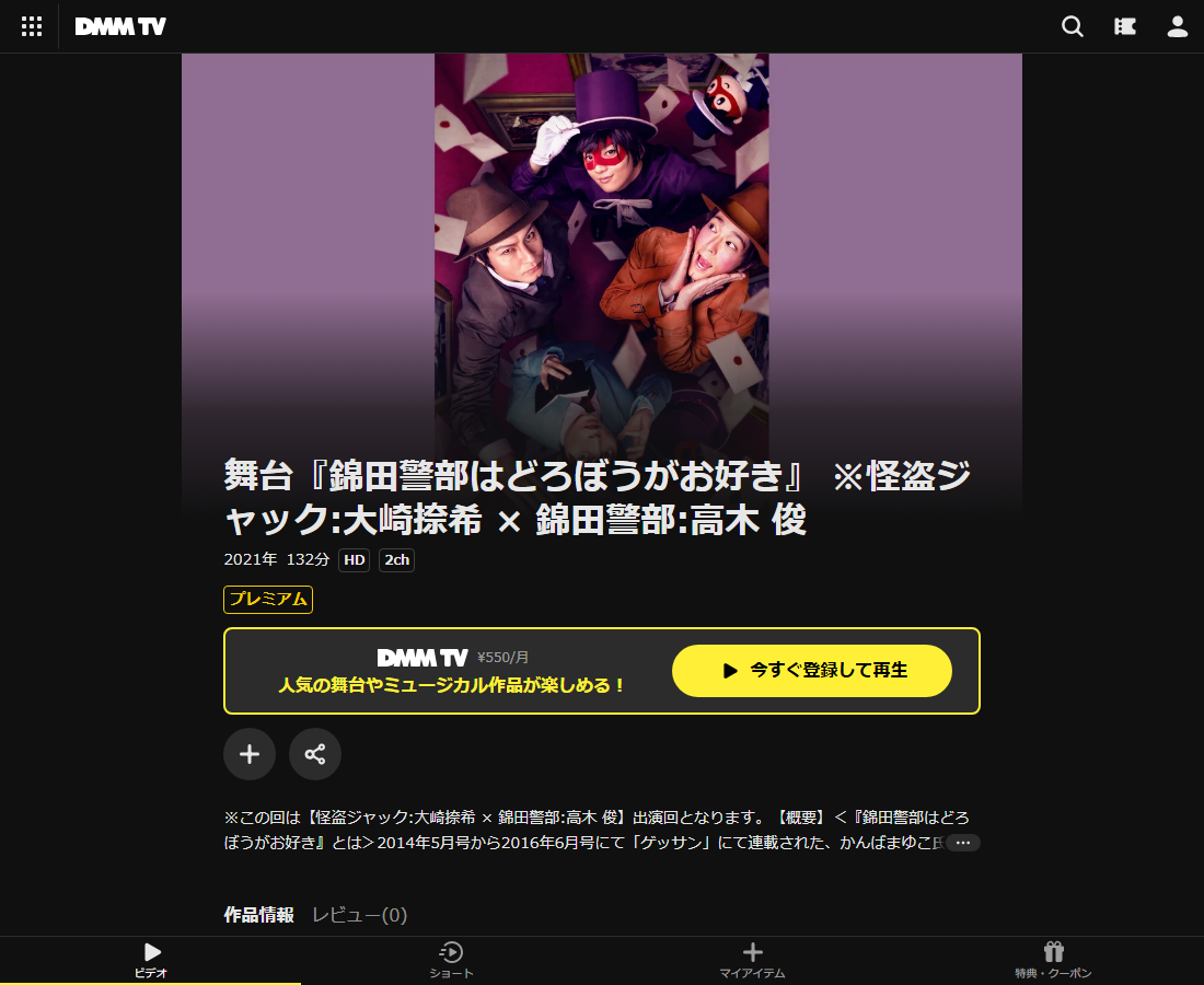 舞台『錦田警部はどろぼうがお好き』はDMM TVで配信