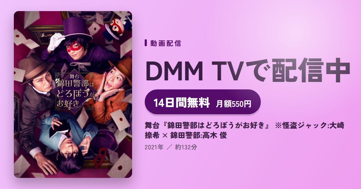 舞台『錦田警部はどろぼうがお好き』 ※怪盗ジャック:大崎捺希 × 錦田警部:高木 俊のアイキャッチ