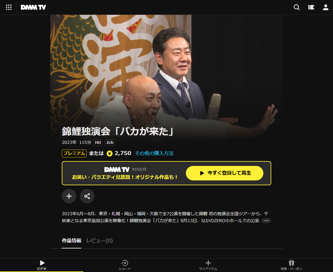 錦鯉独演会はDMM TVで配信