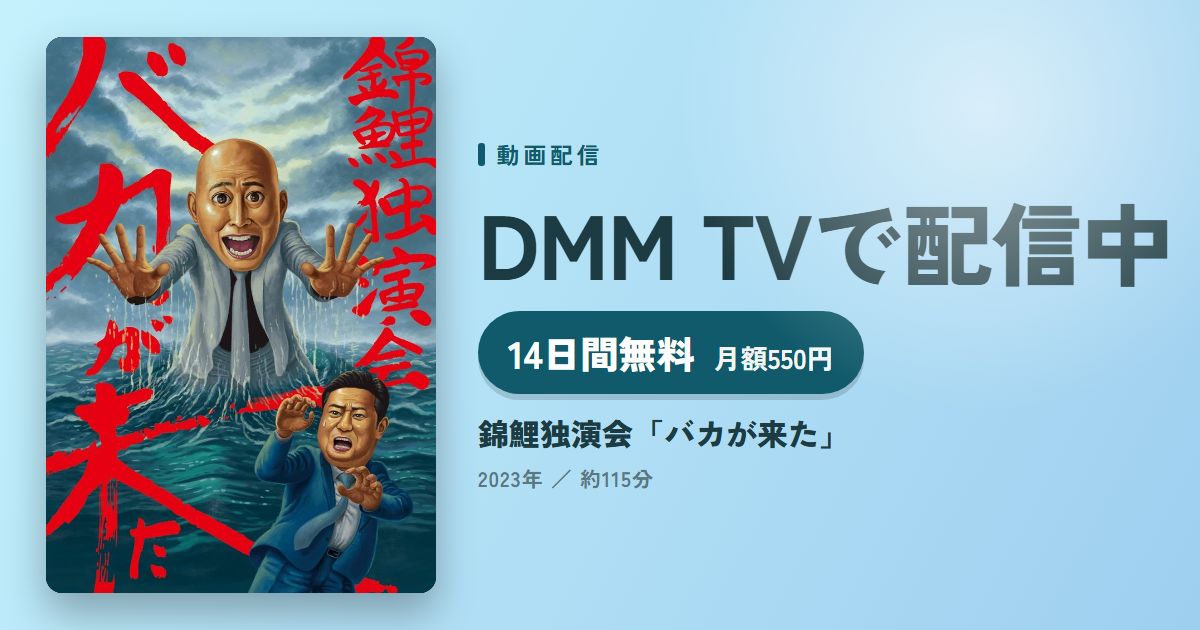 錦鯉独演会「バカが来た」のアイキャッチ