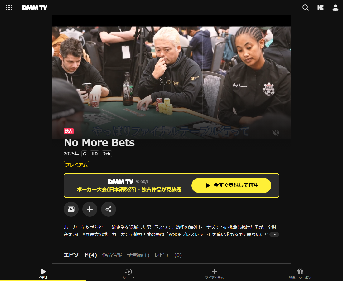No More BetsはDMM TVで配信