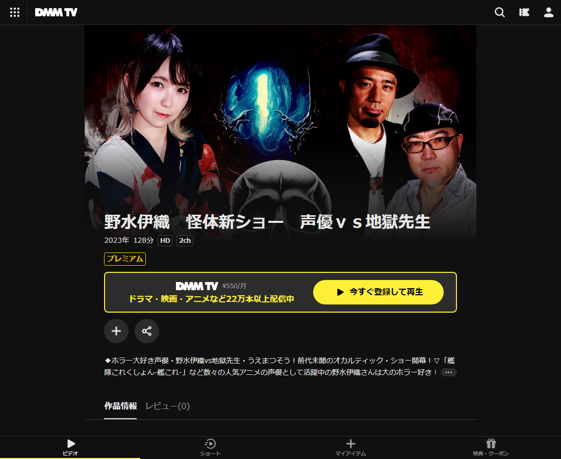 野水伊織　怪体新ショー　声優ｖｓ地獄先生はDMM TVで配信