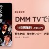 野水伊織　怪体新ショー　声優ｖｓ地獄先生のアイキャッチ