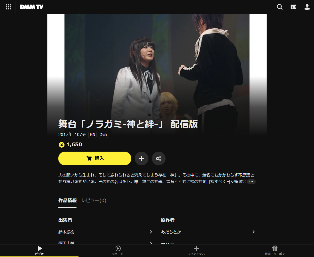 舞台「ノラガミ」はDMM TVで配信