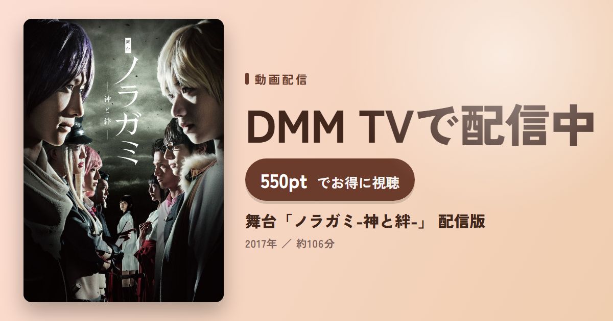 舞台「ノラガミ-神と絆-」 配信版のアイキャッチ