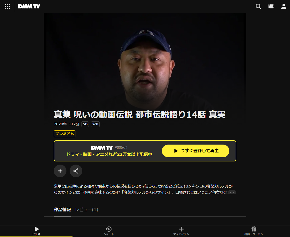 真集 呪いの動画伝説 都市伝説語りはDMM TVで配信