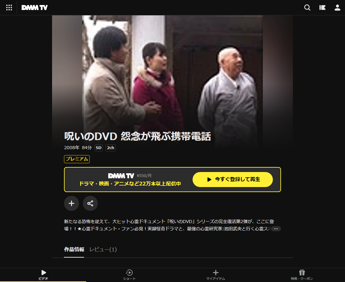呪いのDVDはDMM TVで配信